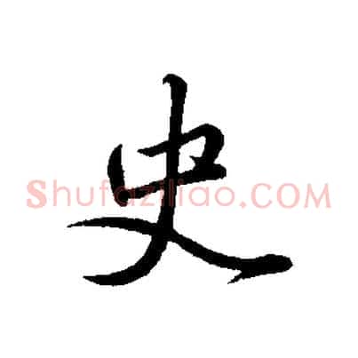 史