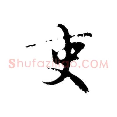 吏