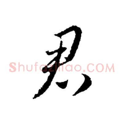 君