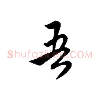 吾