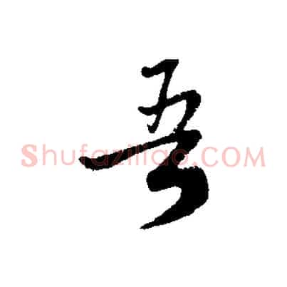 吾