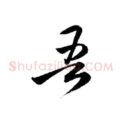吾