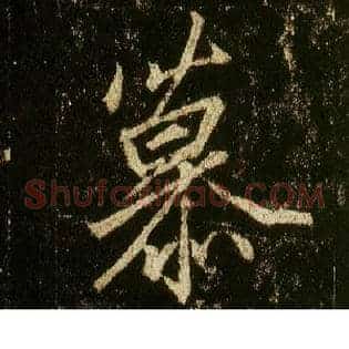 慕