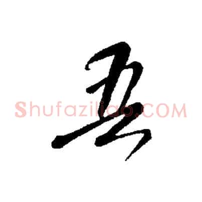 吾