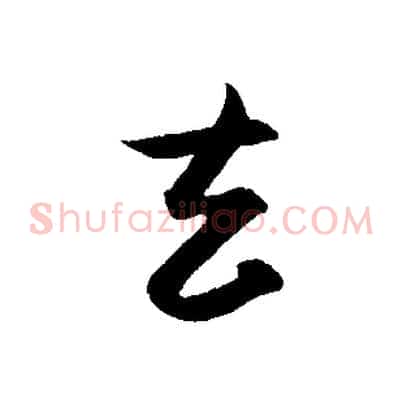 去