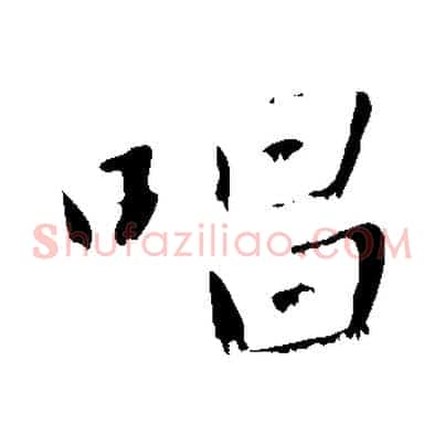 唱
