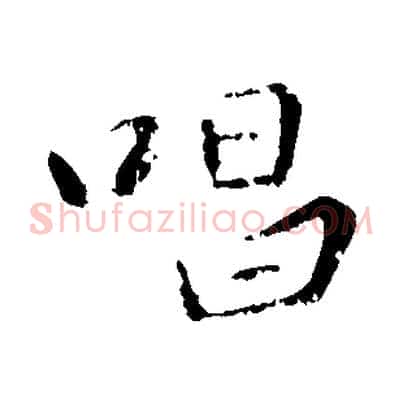 唱