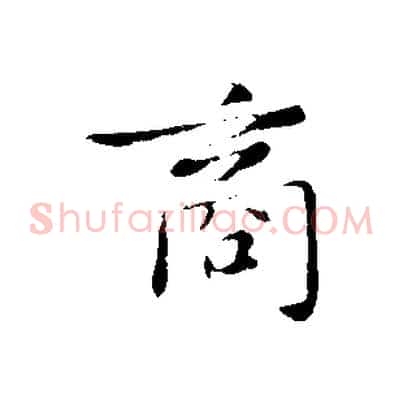商