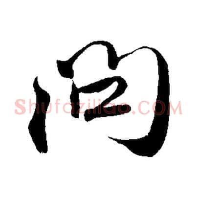 問
