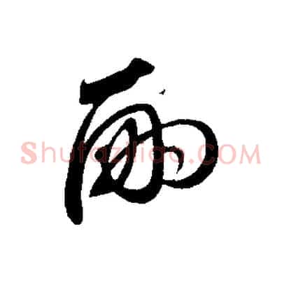 嗣