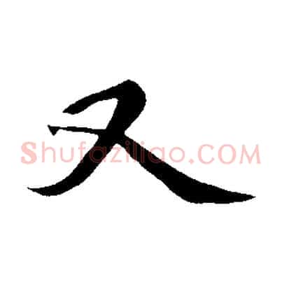 又