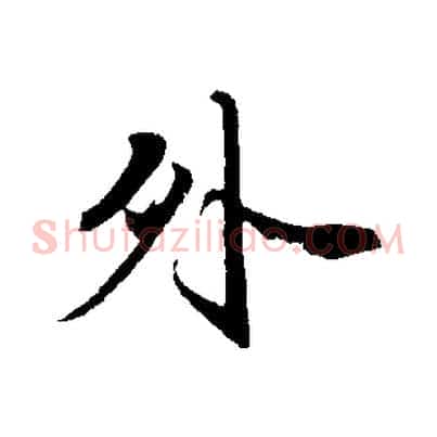 外