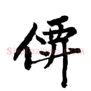 仙