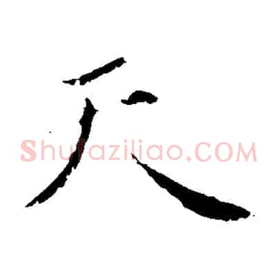 天