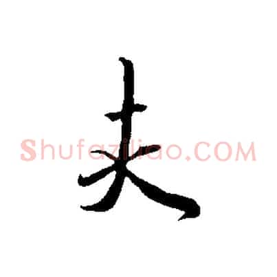 夫