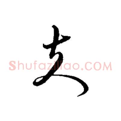 夫