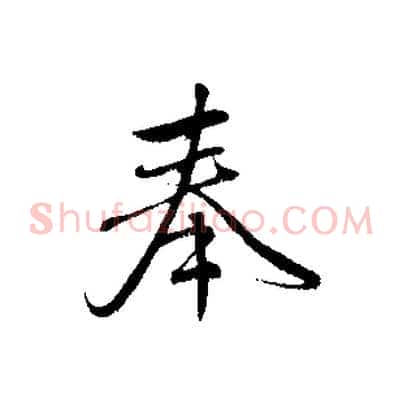 奉