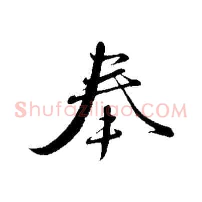 奉