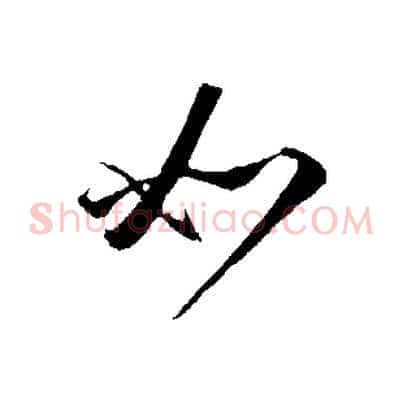 如