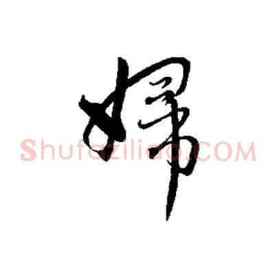 婦