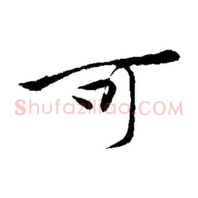 可
