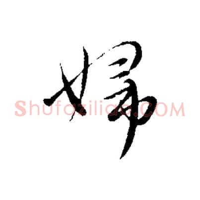 婦