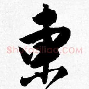 東