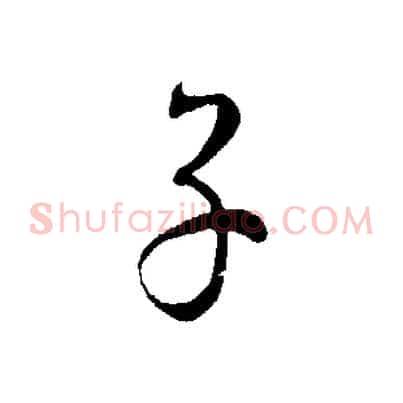 子