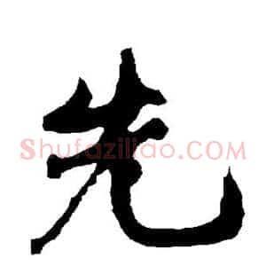 先