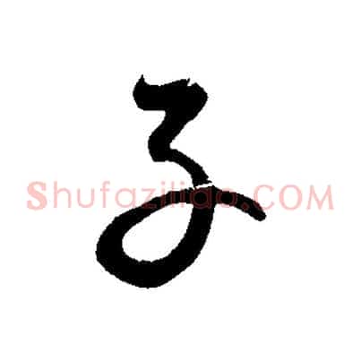子