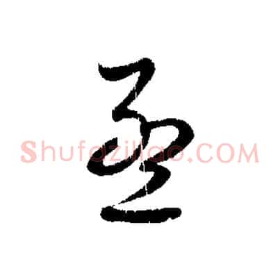 孟