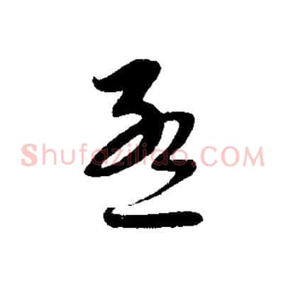 孟