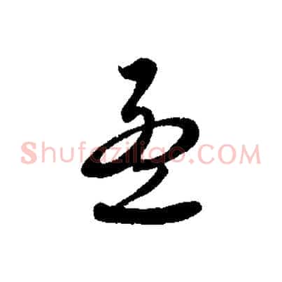 孟