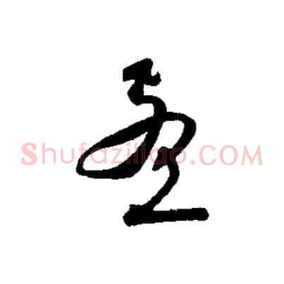 孟