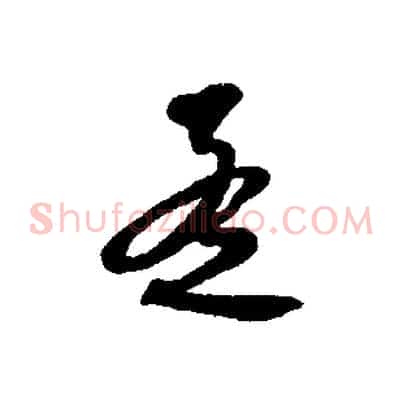 孟