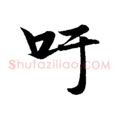 吁