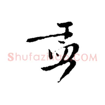 孟