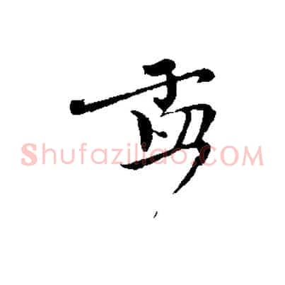 孟