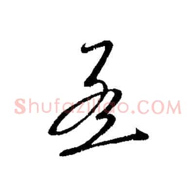 孟