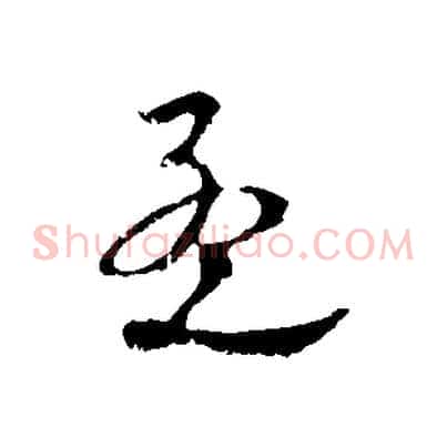 孟