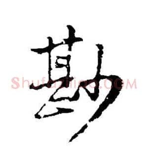 鲜
