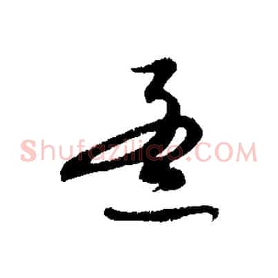 孟