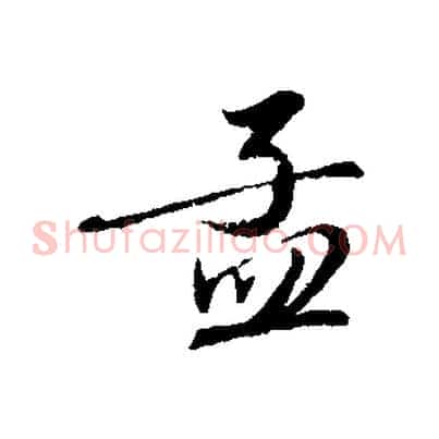 孟