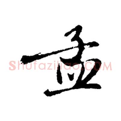 孟