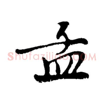 孟
