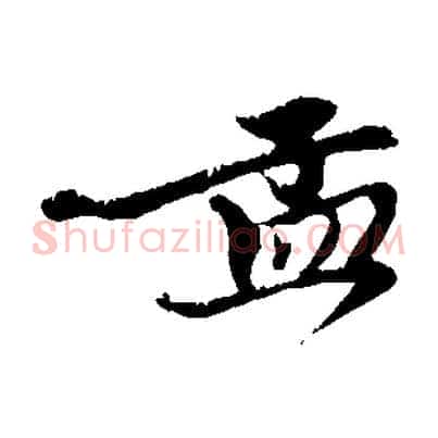 孟