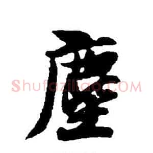 尘
