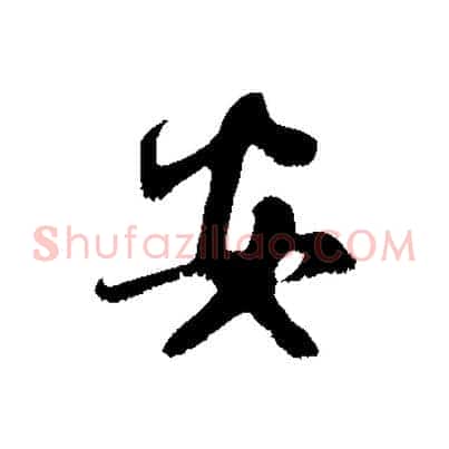 安