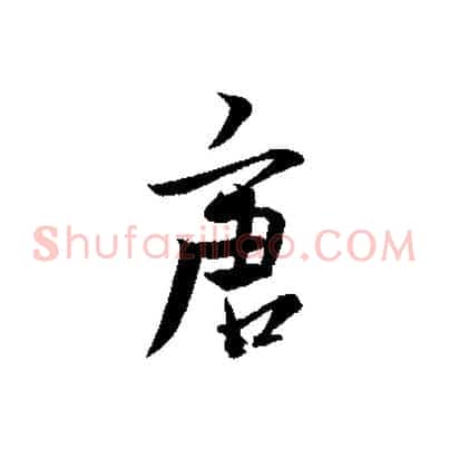 唐