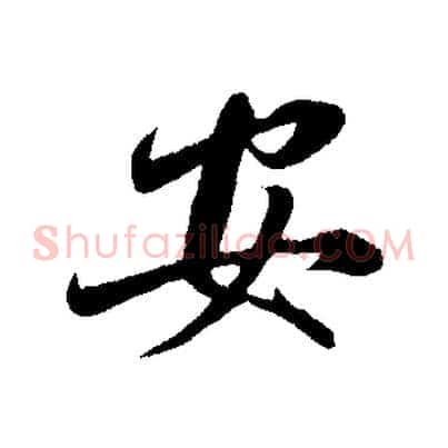 安